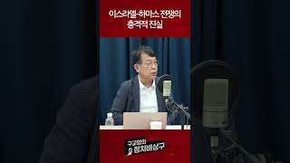 이스라엘 하마스 전쟁의 충격적 진실