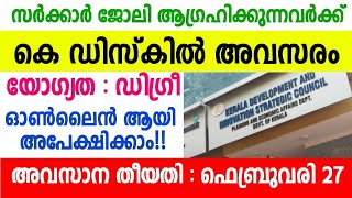 കേരള സര്‍ക്കാര്‍ സ്ഥാപനമായ കെ ഡിസ്കിൽ അവസരം/Job vacancy malayalam