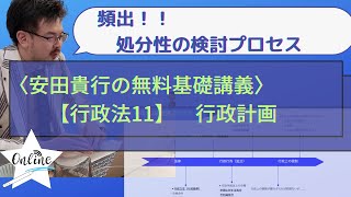 【処分性検討のプロセス】行政法11｜行政計画 ｜司法試験・予備試験｜ゼロからわかる、無料基礎講義