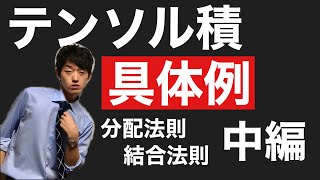 加群のテンソル積の具体例10選！【#3 中編 テンソル積怖くない】直和との分配法則, 結合法則など