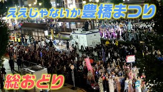 ええじゃないか豊橋まつり2024「総おどり」