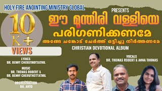 Ee Munthiri valliye Pariganikkaname ഈ മുന്തിരി വള്ളിയെ പരിഗണിക്കണമേ HOLY FIRE ANOINTING MINISTRY