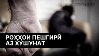 Набзи зиндагӣ ||| Роҳҳои пешгирӣ аз хушунат