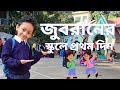 জুবরানের স্কুলে প্রথম দিন। First Day of School | Maisun | Jubran |