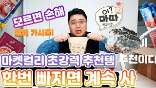 마켓컬리 계속 사는 추천템 11종류 모르면 손해 지금까지 이런 맛은 처음이다 MARKET KURLY REVIEW