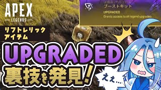 【APEX】リフトレリックアイテムUPGRADEDの裏技を発見したんだが／次シーズンでSMG弱体化？マスティフ強化？【武器一本縛りxウィングマン縛り2501時間目】