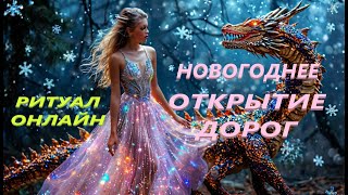 НОВОГОДНЕЕ ОТКРЫТИЕ ДОРОГ! РИТУАЛ АНЖЕЛЫ МАНВЕЛЯН