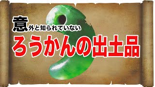 #出雲大社の勾玉#翡翠の宝物　ろうかんの出土品!! 意外と知られていない翡翠の宝。ひすい歴史発見!