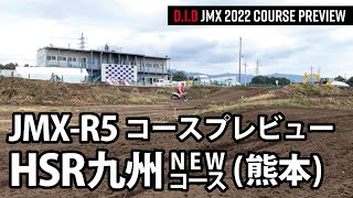 D.I.D JMX 2022 R5 HSR九州 新コースプレビュー