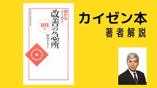 【確認しよう】カイゼンの基本を徹底できていますか？？（改善の急所２）