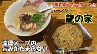 【熊本グルメ】濃厚スープの旨味がたまらない！龍の家