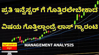 HOW TO ANALYZE MANAGEMENT OF A COMPANY IN KANNADA | MANAGEMENT ANALYSIS IN KANNADA