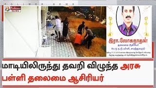 வீட்டு மாடியிலிருந்து தவறி விழுந்த அரசு பள்ளி தலைமை ஆசிரியர் | #Tiruppur