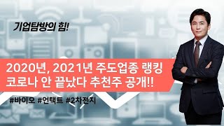 [기업탐방전문 최창준](201027)2020년 2021년 주도업종 랭킹 코로나 아직 안끝났다 추천주 공개!!