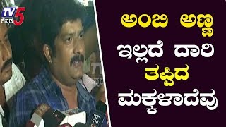 ಅಂಬಿ ಅಣ್ಣ ಇಲ್ಲದೆ ದಾರಿ ತಪ್ಪಿದ ಮಕ್ಕಳಾದೆವು | Kannada Actor Ravi Shankar Gowda | #Ambareesh | TV5Kannada