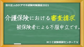 吉川正人のケアマネ試験対策講座2021（vol.39 介護保険における審査請求）