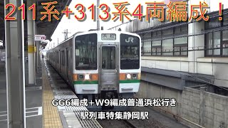 211系+313系4両編成！GG6編成+W9編成普通浜松行き　駅列車特集　JR東海道本線　静岡駅4番線　その6