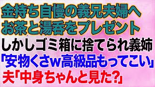 【スカッとする話】金持ち自慢の義兄夫婦に還暦祝いのお茶と湯呑をプレゼント。しかし、義姉「安物くさｗ高級品くらい持ってこいｗ」→夫「ちゃんと中身を見た？」義兄「えっ？」結果