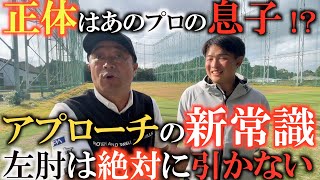 【レッスン】賞金シードは彼のおかげ！？　あのプロゴルファーの息子に教わってアプローチが簡単に激スピン！　超簡単なシンプルアプローチでゴルフが簡単に！　＃レッスン　＃アプローチ　＃イップス改善