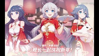 崩壞3 の 2019女武神的新春飨宴