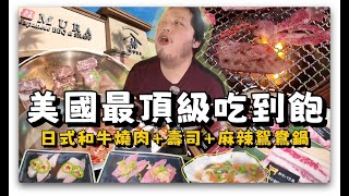 【美食探店61】全世界日式燒肉火鍋壽司吃到飽最多的Vegas新開的燒肉店有誇張好吃嗎？