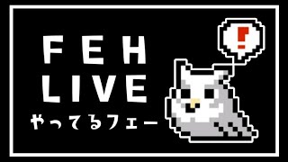 【FEH】アスベルを呼ぶガチャ配信（天井まで）