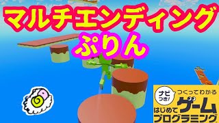 【はじプロ】プリン～マルチエンディングアスレチック～【はじめてゲームプログラミング】面白作品⭐️ID公開