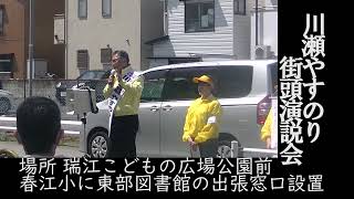 瑞江こどもの広場 街頭演説