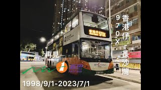 [告別新巴25週年.感謝一路有你陪伴.] 2023.6.30 23:30 970X (香港仔-長沙灣甘泉街) 尾班車