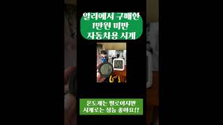 알리에서 구입한 1만원미만 자동차용 시계 #알리익스프레스 #자동차용품 #시계