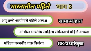 भारतालील सर्वात पहिले भाग ३ | First of India | gk in marathi