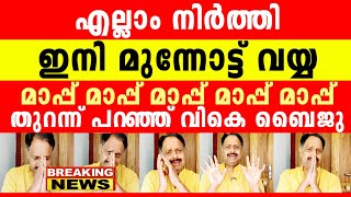 എല്ലാവരും ക്ഷമിക്കണം, ഇനി വയ്യ, എല്ലാം ഏറ്റുപറഞ്ഞ് വികെ.ബൈജു ലൈവിൽ... 😭😭😭