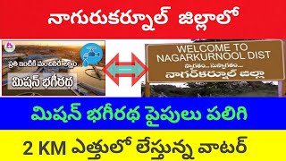 మిషన్ భగీరథ ! నాగురుకర్నూల్ ! నీళ్ళ పైపులు పలిగి 2 KM ఎత్తులో లేస్తున్న వాటర్