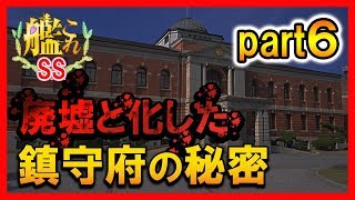 【艦これSS】廃墟と化した鎮守府の秘密【安価】 part６