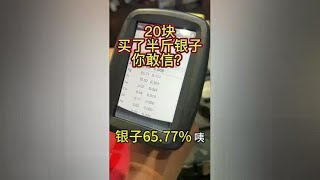 20块收废品收到半斤银子 金银真假检测#黄金 #银子