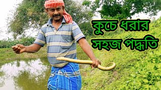 কুচে মাছ ধরার সহজ পদ্ধতি।।কীভাবে কুচে মাছ ধরে।Catching Eel Fish.fishing life of village.part-1