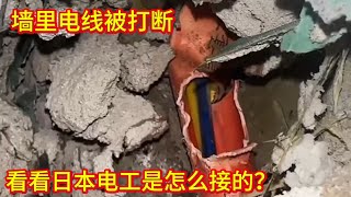 墻里電線被打斷，看看日本電工是怎么接的？太厲害了！值得學習