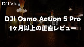 【正直】DJI Osmo Action 5 Proで夜撮影！1ヶ月以上使ってみて分かった正直レビューついて話す vol.580