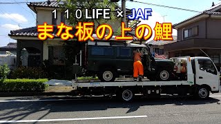 ディフェンダー１１０ ランドローバー DEFENDER110 jimny sierra ジムニー Land Rover one ten ninety 日本自動車連盟JAF