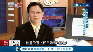 善於從預算書裡挖新聞! 打滾媒體圈30年轉戰政壇 張啟楷進國會首要任務曝光! 緊盯\