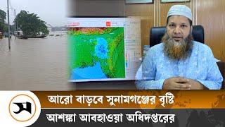 সুনামগঞ্জে বৃষ্টি আর কতদিন ঝরবে, জানালো আবহাওয়া অফিস | Sunamganj Flood | Samakal News