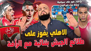 الاهلي يفوز على طلائع الجيش بثنائية مع الرأفة وتألق بن شرقي|فوز بيراميدز وركلة جزاء جدلية|الهستيري