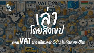 VAT มาจากไหนอย่างไรในประวัติศาสาตร์โลก ลองค้นมาพอสังเขป แล้วมาเล่าให้กันฟังครับ