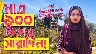 পূর্বাচল সী-শেল পার্কে আসলে কী-কী আছে? | Sea Shell Park | Purbachal 300 Feet