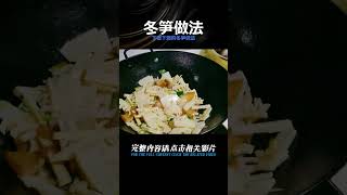 家常冬筍這樣做下飯菜，鮮香營養又入味，下飯又下酒，次次都光盤 #美食 #做飯 #中餐 #家常菜 #菜譜