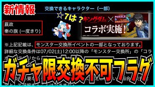 いよいよガチャ限の交換が削除されるかもしれない…。【パズドラ・キングダムコラボ・魔法石10個】