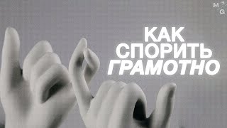 Как СПОРИТЬ грамотно