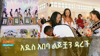 አዲስ አበባ ልጆቿን ዳረች