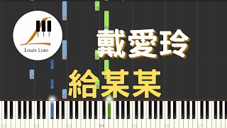 戴愛玲 Princess Ai 給某某 Rainbow Love 影視劇 某某 OST 鋼琴教學 Synthesia 琴譜