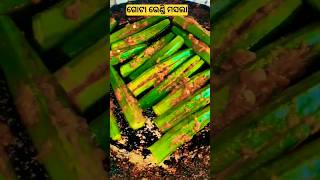 ଭେଣ୍ଡି ଗୋଟା ମସଲା | Gota Vendi Masala #shorts #youtubeshorts #odiarecipe